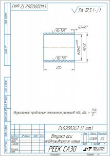 С40200262 (2 шт.) Втулка оси  поддерживающего катка.jpg