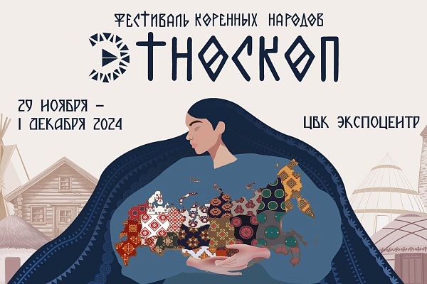 Самобытность культур и традиций  на фестивале коренных народов «Этноскоп 2024»