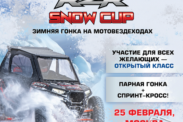 Трансляция Зимней гонки на мотовездеходах RZR SNOW CUP