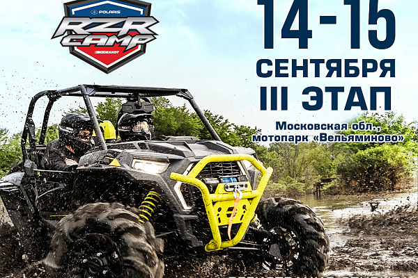 Открыта регистрация на III этап RZR CAMP 2019! 