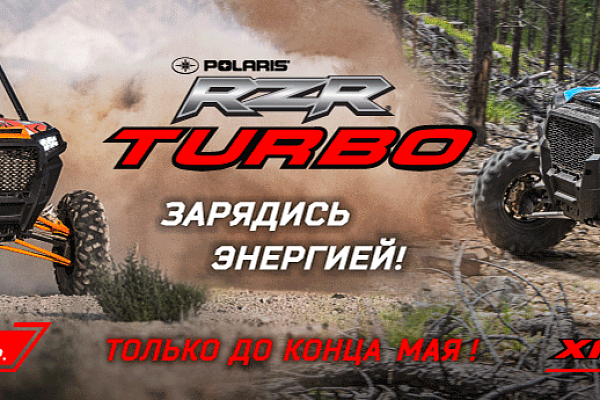 Сезон RZR TURBO 2018 открыт!