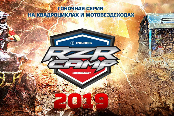 II этап квадросерии RZR Camp 2019  в Семигорье