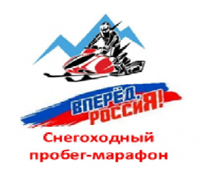 Приглашение к участию в снегоходном пробеге-марафоне «Вперед, Россия»