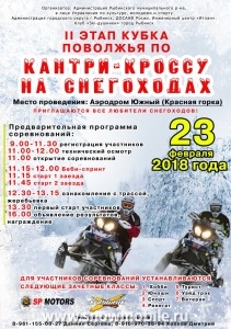 23 февраля 2 этап Кубка Поволжья 2018 года по Снегоходному спорту г.Рыбинск
