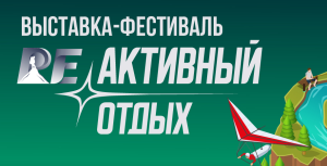 «РЕактивный отдых 2025» — Погружение в мир аутдора и приключений!