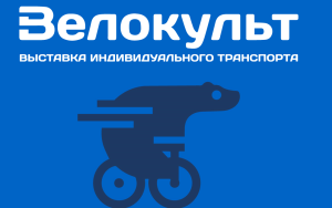 Велокульт 2025 — очередной рывок велосипедной культуры