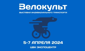 Лидеры российского велосипедного мира на выставке «Велокульт 2024»