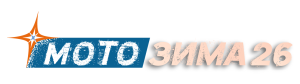 «Мотозима» – место, где сезон продолжается!