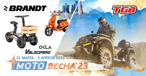 Компания BRANDT на ежегодной выставке «Мотовесна» 