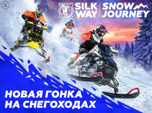 23-25 февраля: SilkWay Snow Journey ("Снежная тропа" серия "Шелковый путь"), Н.Челны, Татарстан
