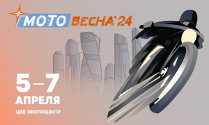 Международная выставка «Мотовесна 2024»