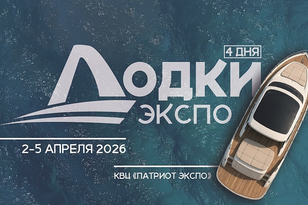 «Лодки Экспо 2026» — курс на развитие водного отдыха!