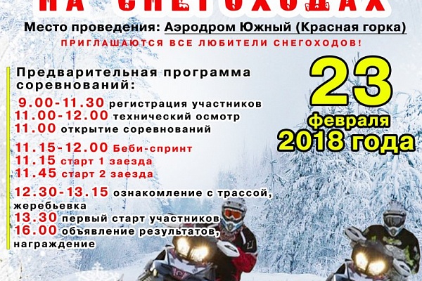 23 февраля 2 этап Кубка Поволжья 2018 года по Снегоходному спорту г.Рыбинск