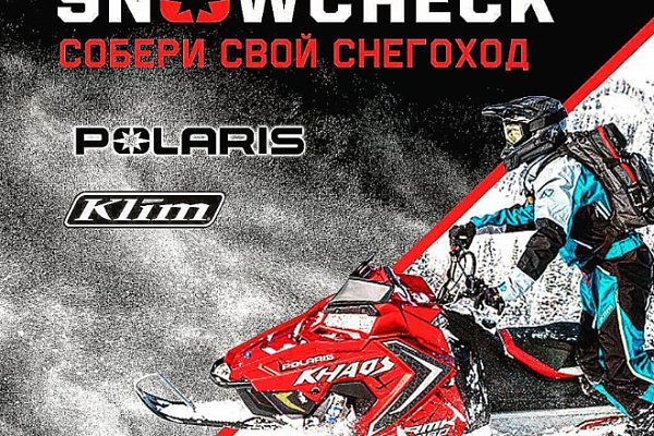 21 марта Polaris запускает одно из самых долгожданных предложений для снегоходчиков – SNOWCHECK 2021! 