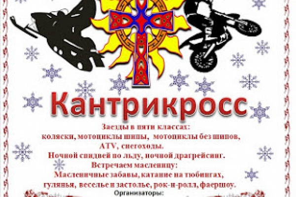 Русская застава Зима 2018 10 февряля 2018 года мотоклуб RUSICHI MC проводит кантрикросс