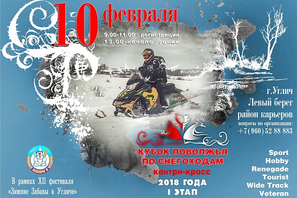 10 февраля 2018 в Угличе пройдет 1 этап Кубка Поволжья по снегоходному спорту