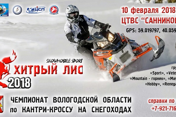 Чемпионат Вологодской области - 2018 по кантри-кроссу на снегоходах. трасса "Хитрый лис". 10.02.2018