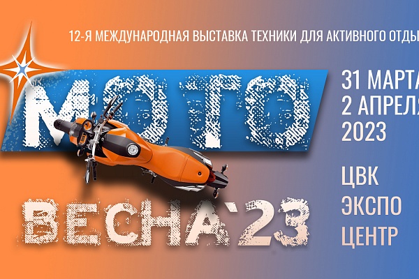31 марта – 2 апреля в ЦВК «Экспоцентр» состоится 12-ая международная выставка техники для активного отдыха «Мотовесна»