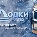 «Лодки Экспо 2026» — откройте новые горизонты водного отдыха!