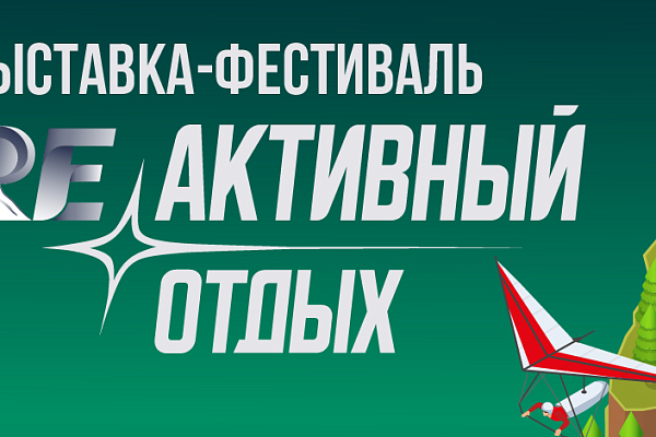 РЕактивный отдых 2025 — выставка активного отдыха